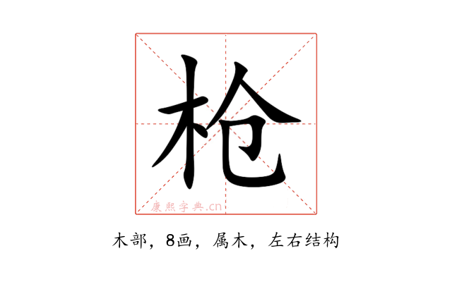 枪