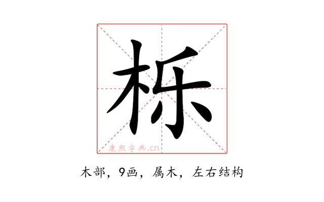 栎