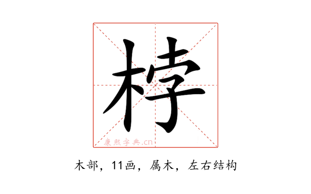 桲