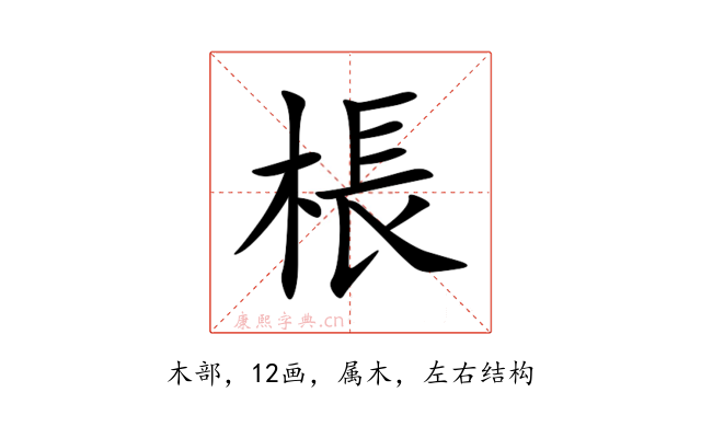 棖