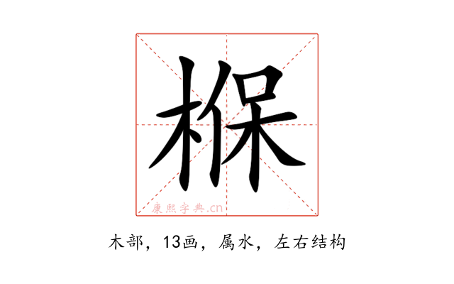 椺