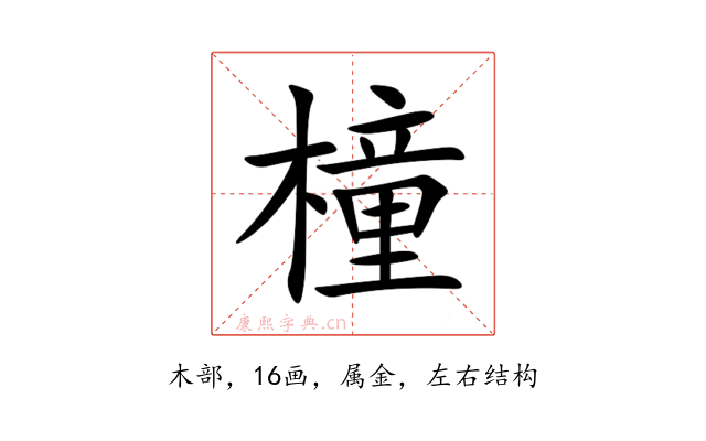 橦