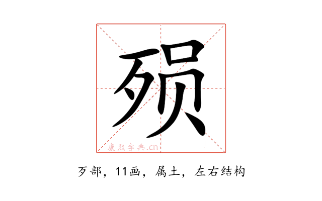 殒