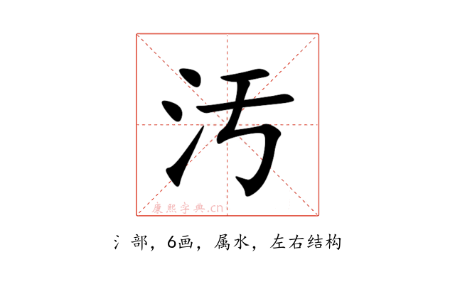 汚
