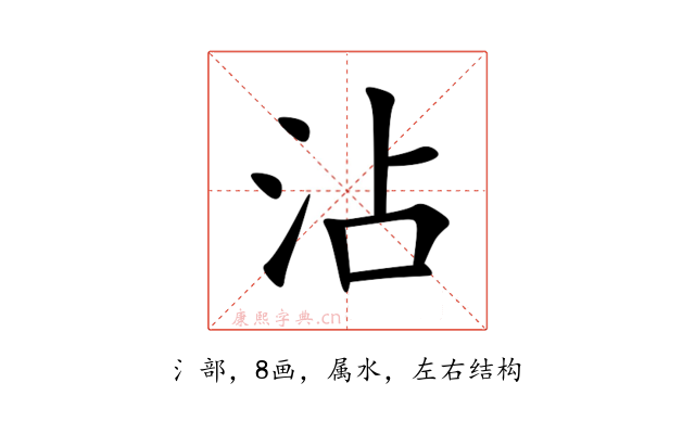 沾