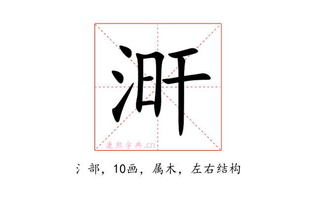 涆