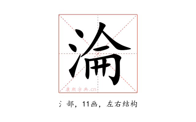 淪