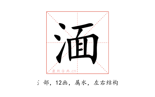 湎