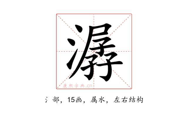 潺