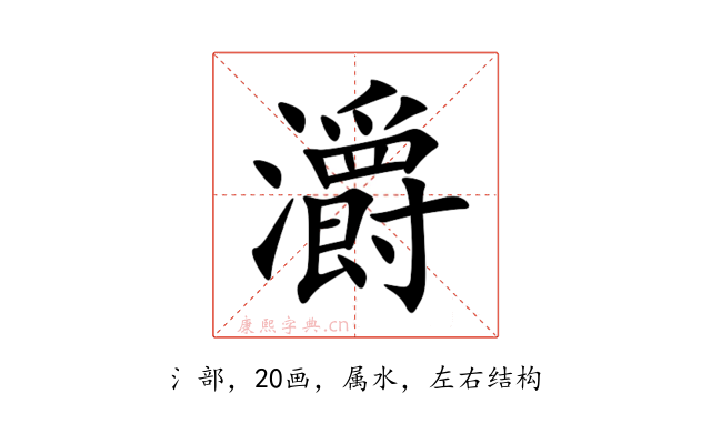 灂