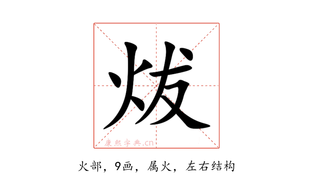 炦
