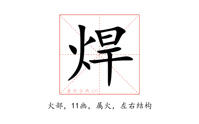 焊