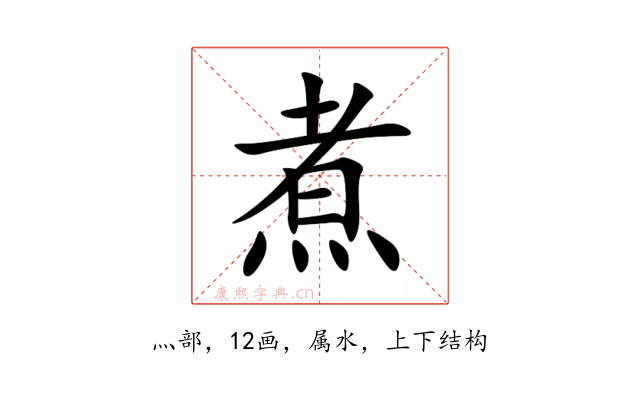 煮