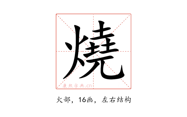 燒