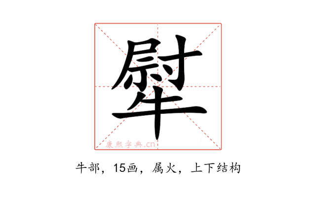 犚