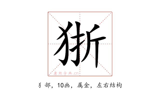 狾