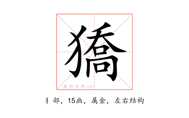 獢