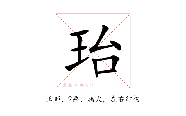 珆