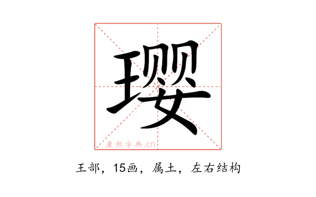 璎