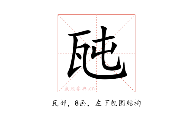 瓲
