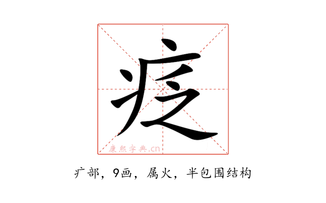 疺