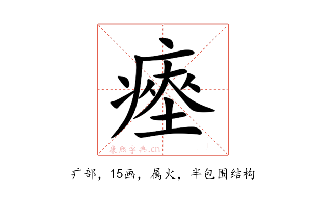 瘞