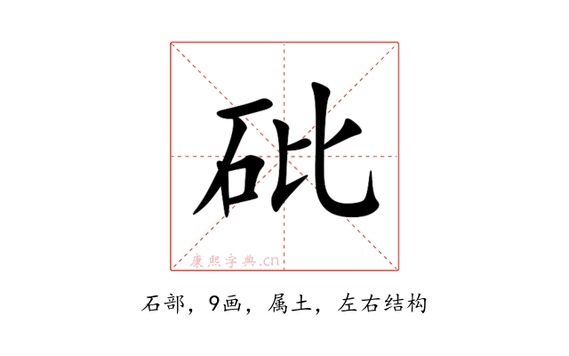 砒