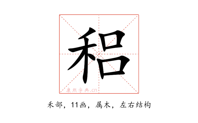 稆