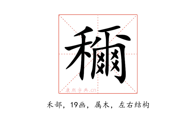 穪