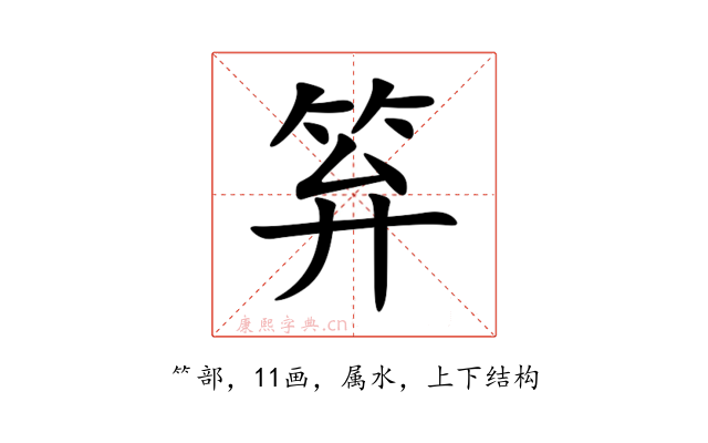 笲