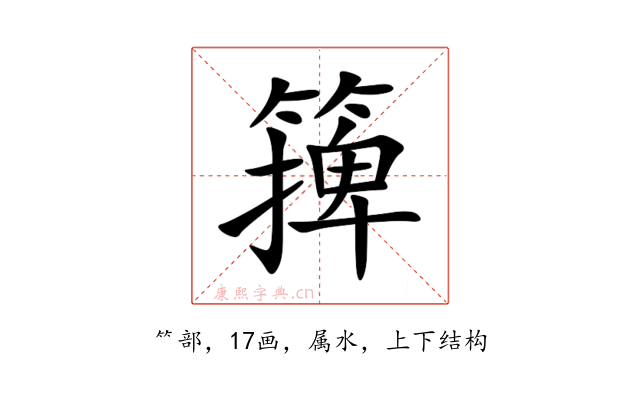 篺