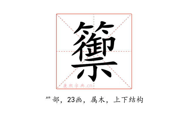 籞