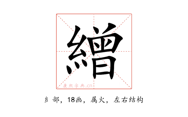 繒