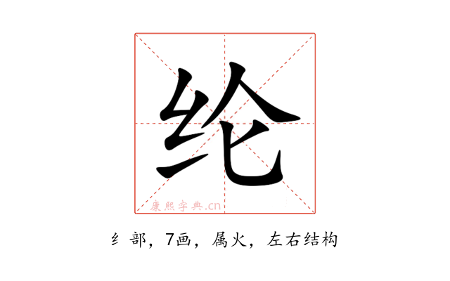 纶