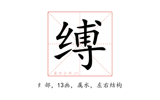 缚