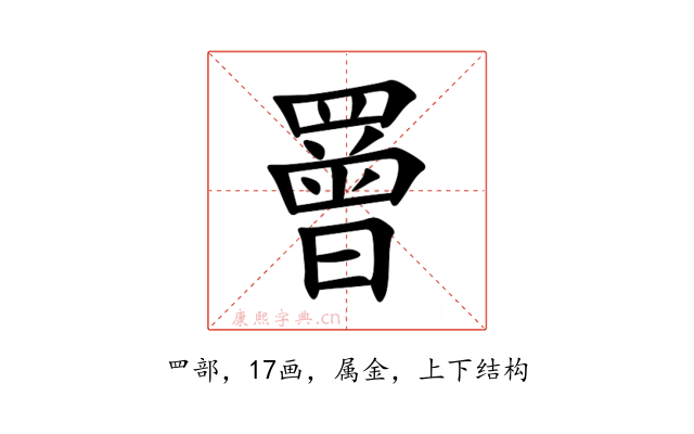 罾