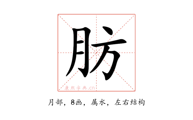 肪