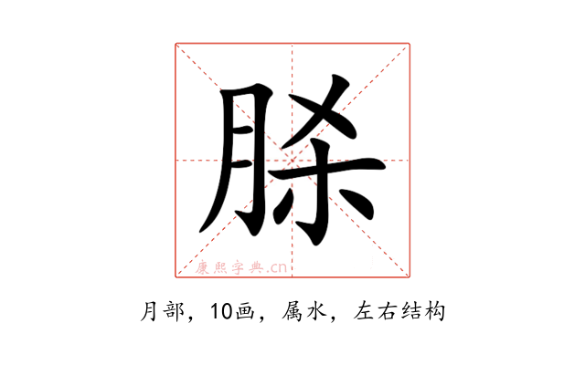 脎