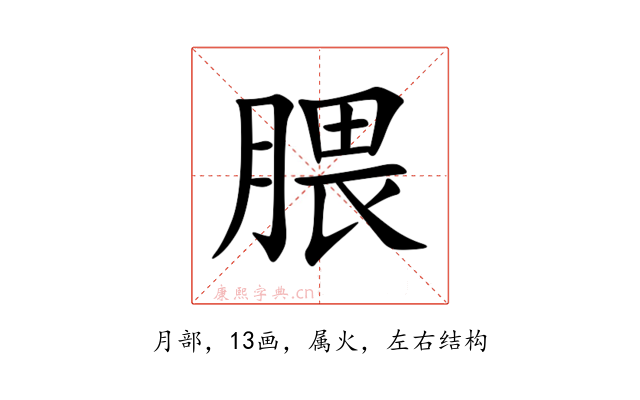 腲