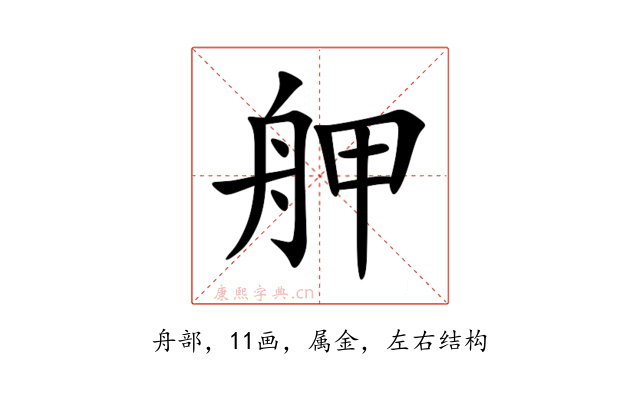 舺