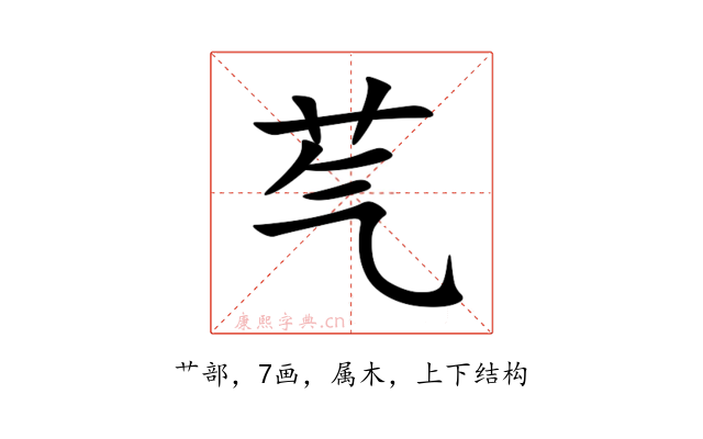 芞