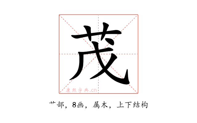 茂