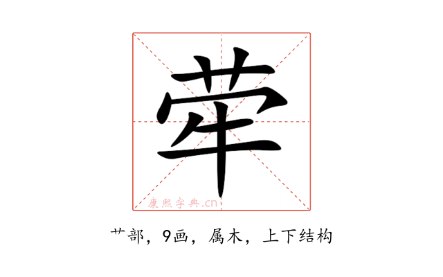 荦