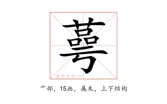 蕚