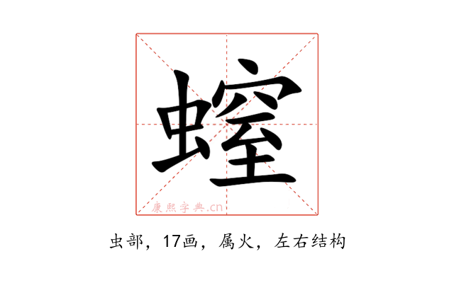 螲