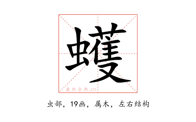 蠖