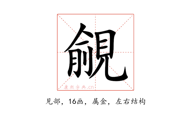 覦