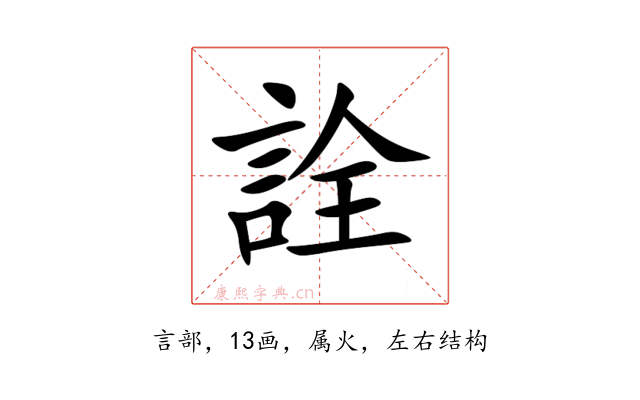 詮