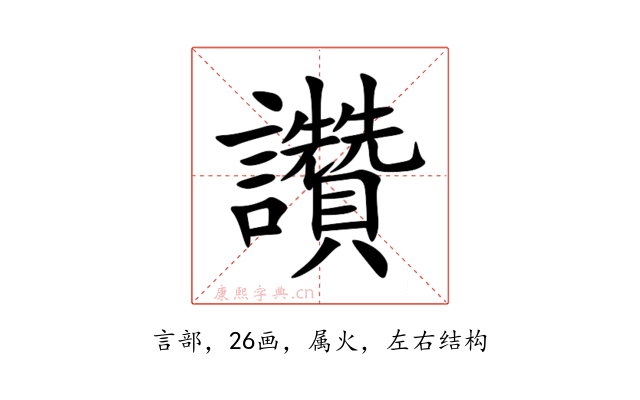 讚