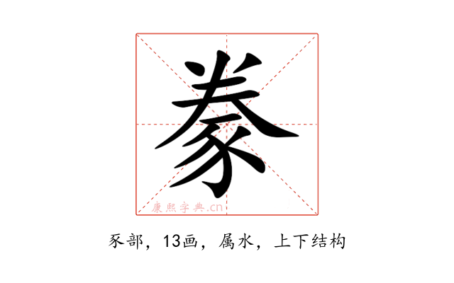 豢